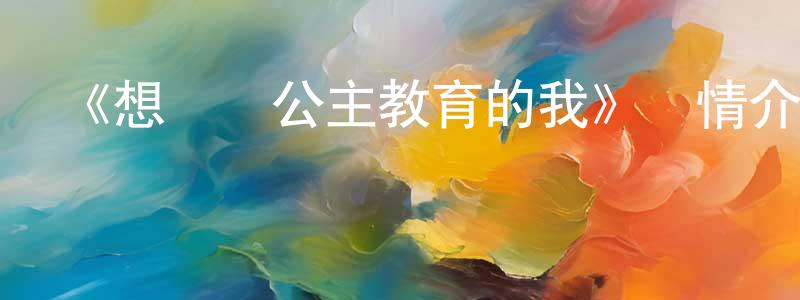 岑嶸的個人主頁,《想擺脫公主教育的我》詳情介紹_想擺脫公主教育的我更新至第12集在線觀看_想擺脫公主教育的我迅雷下載_日漫